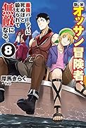 新米オッサン冒険者、最強パーティに死ぬほど鍛えられて無敵になる。8
