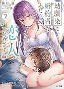 幼馴染で婚約者なふたりが恋人をめざす話 2