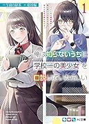 俺は知らないうちに学校一の美少女を口説いていたらしい 1 〜バイト先の相談相手に俺の想い人の話をすると彼女はなぜか照れ始める〜