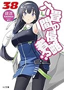 六畳間の侵略者!? 38