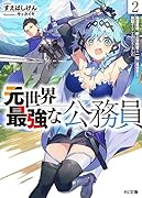 元世界最強な公務員 2.帰還勇者、新人冒険者と一緒に異世界を再訪することになりました