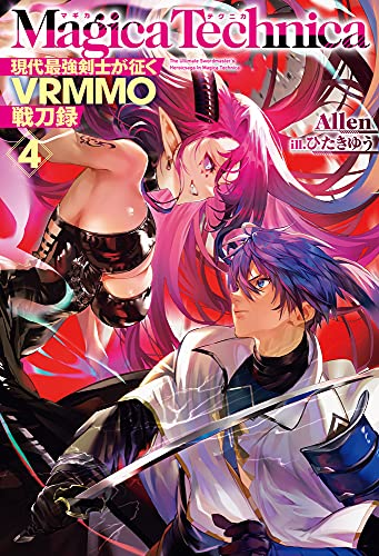 マギカテクニカ(4) 現代最強剣士が征くVRMMO戦刀録