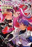 マギカテクニカ(4) 現代最強剣士が征くVRMMO戦刀録