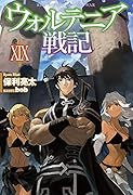 ウォルテニア戦記 XIX