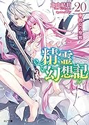 精霊幻想記 20.彼女の聖戦