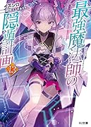 最強魔法師の隠遁計画 13