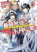 最弱無能が玉座へ至る 3 〜人間社会の落ちこぼれ、亜人の眷属になって成り上がる〜