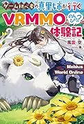 Mebius World Online 2 〜ゲーム初心者の真里姉が行くVRMMOのんびり?体験記〜