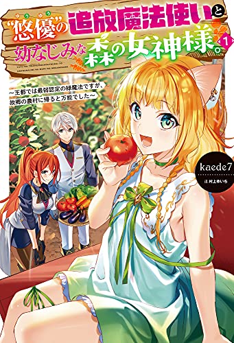 “悠優”の追放魔法使いと幼なじみな森の女神様。 1 〜王都では最弱認定の緑魔法ですが、故郷の農村に帰ると万能でした〜