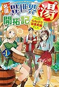 名湯『異世界の湯』開拓記 1 〜アラフォー温泉マニアの転生先は、のんびり温泉天国でした〜