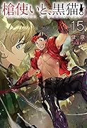 槍使いと、黒猫。15