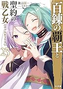 百錬の覇王と聖約の戦乙女23