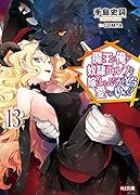 魔王の俺が奴◯エルフを嫁にしたんだが、どう愛でればいい? 13