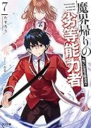 魔界帰りの劣等能力者 7.呪いの劣等能力者