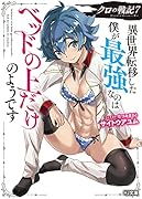 クロの戦記 7 異世界転移した僕が最強なのはベッドの上だけのようです