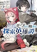 モブから始まる探索英雄譚 2