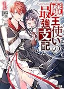 魔王使いの最強支配 1