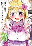 「私と一緒に住むってどうかな?」 2 見た目ギャルな不器用美少女が俺と二人で暮らしたがる