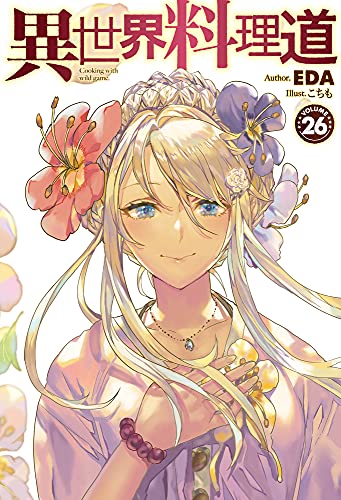 異世界料理道26