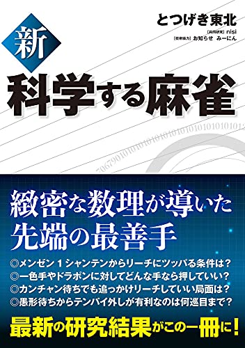 Amazonでとつげき東北の新 科学する麻雀。アマゾンならポイント還元本が多数。とつげき東北作品ほか、お急ぎ便対象商品は当日お届けも可能。また新 科学する麻雀もアマゾン配送商品なら通常配送無料。
