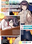 俺は知らないうちに学校一の美少女を口説いていたらしい 2 〜バイト先の相談相手に俺の想い人の話をすると彼女はなぜか照れ始める〜