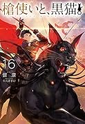 槍使いと、黒猫。16