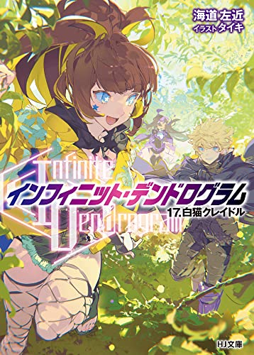 <Infinite Dendrogram>-インフィニット・デンドログラムー 17.白猫クレイドル