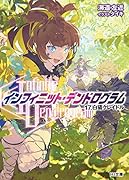 <Infinite Dendrogram>-インフィニット・デンドログラムー 17.白猫クレイドル