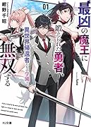 最凶の魔王に鍛えられた勇者、異世界帰還者たちの学園で無双する 1