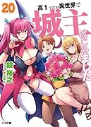 高1ですが異世界で城主はじめました 20