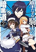 聖なる騎士の暗黒道 2