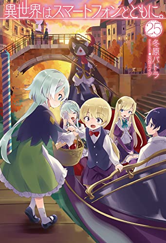 異世界はスマートフォンとともに。25