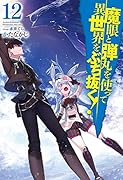 魔眼と弾丸を使って異世界をぶち抜く! 12