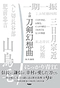 小説 刀剣幻想曲 三日月宗近、山鳥毛、にっかり青江……刀をめぐる九つの物語