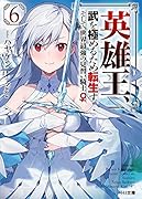 英雄王、武を極めるため転生す 〜そして、世界最強の見習い騎士♀〜 6