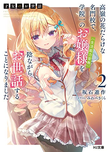 才女のお世話 2 高嶺の花だらけな名門校で、学院一のお嬢様(生活能力皆無)を陰ながらお世話することになりました