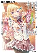 才女のお世話 2 高嶺の花だらけな名門校で、学院一のお嬢様(生活能力皆無)を陰ながらお世話することになりました