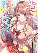 陰キャの僕に罰ゲームで告白してきたはずのギャルが、どう見ても僕にベタ惚れです 1