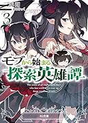 モブから始まる探索英雄譚 3