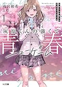 灰原くんの強くて青春ニューゲーム 1