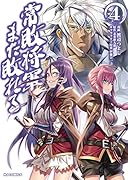 常敗将軍、また敗れる 4