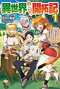 異世界のんびり開拓記 1 -平凡サラリーマン、万能自在のビルド&クラフトスキルで、気ままなスローライフ 開拓始めます!-