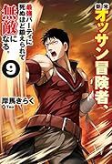 新米オッサン冒険者、最強パーティに死ぬほど鍛えられて無敵になる。9