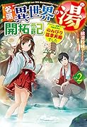 名湯『異世界の湯』開拓記 2 ~アラフォー温泉マニアの転生先は、のんびり温泉天国でした~
