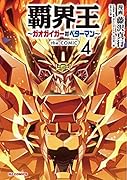 覇界王〜ガオガイガー対ベターマン〜 the COMIC 4