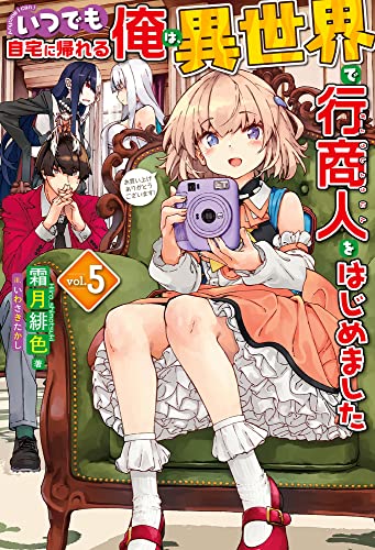 いつでも自宅に帰れる俺は、異世界で行商人をはじめました 5
