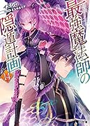 最強魔法師の隠遁計画 14