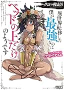 クロの戦記 8 異世界転移した僕が最強なのはベッドの上だけのようです