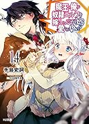 魔王の俺が奴◯エルフを嫁にしたんだが、どう愛でればいい? 14