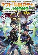 信じていた仲間達にダンジョン奥地で殺されかけたがギフト『無限ガチャ』でレベル9999の仲間達を手に入れて元パーティーメンバーと世界に復讐&『ざまぁ!』します! 3